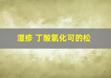 湿疹 丁酸氢化可的松